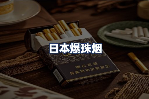 日本爆珠烟